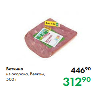 Акция - Ветчина из окорока, Велком, 500 г