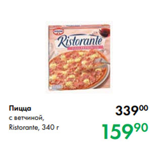 Акция - Пицца с ветчиной, Ristorante, 340 г