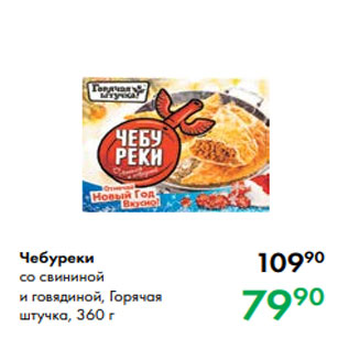 Акция - Чебуреки со свининой и говядиной, Горячая штучка, 360 г