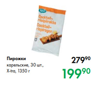 Акция - Пирожки карельские, 30 шт., X-tra, 1350 г