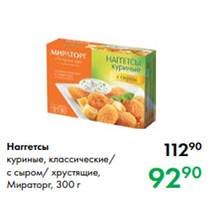 Акция - Наггетсы куриные, классические/ с сыром/ хрустящие, Мираторг, 300 г