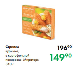 Акция - Стрипсы куриные, в картофельной панировке, Мираторг, 340 г
