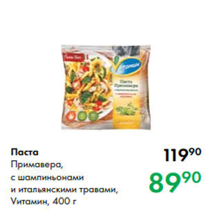 Акция - Паста Примавера, с шампиньонами и итальянскими травами, Vитамин, 400 г