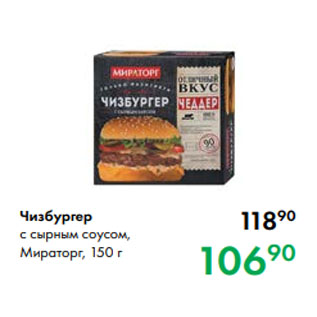 Акция - Чизбургер с сырным соусом, Мираторг, 150 г