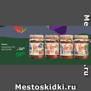 Акция - Закуска в ассортименте, YAN, 460/470/485 г