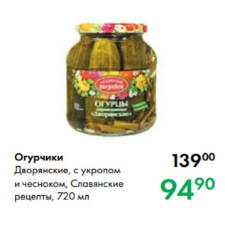 Акция - Огурчики Дворянские, с укропом и чесноком, Славянские рецепты, 720 мл