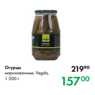 Акция - Огурцы маринованные, Vegda, 1 500 г