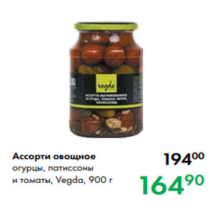 Акция - Ассорти овощное огурцы, патиссоны и томаты, Vegda, 900 г