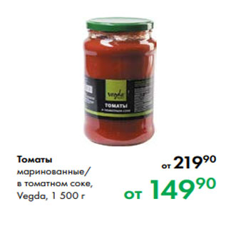 Акция - Томаты маринованные/ в томатном соке, Vegda, 1 500 г