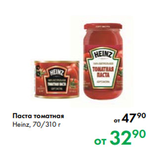 Акция - Паста томатная Heinz, 70/310 г