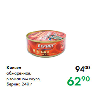 Акция - Килька обжаренная, в томатном соусе, Беринг, 240 г