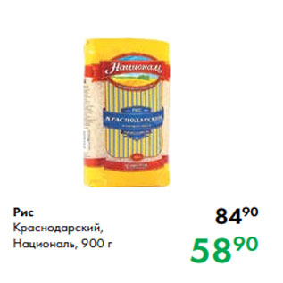 Акция - Риc Краснодарский, Националь, 900 г