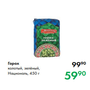 Акция - Горох колотый, зелёный, Националь, 450 г