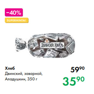 Акция - Хлеб Двинский, заварной, Аладушкин, 350 г