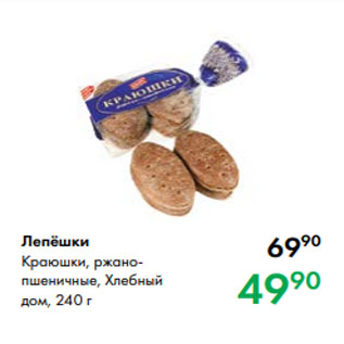 Акция - Лепёшки Краюшки, ржанопшеничные, Хлебный дом, 240 г