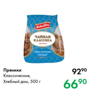 Акция - Пряники Классические, Хлебный дом, 500 г