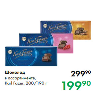 Акция - Шоколад в ассортименте, Karl Fazer, 200/190 г