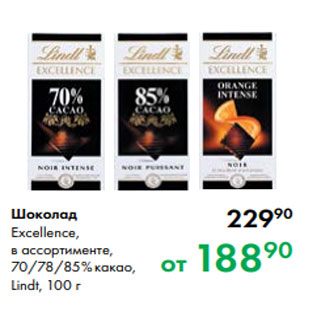 Акция - Шоколад Excellence, в ассортименте, 70/78/85 % какао, Lindt, 100 г