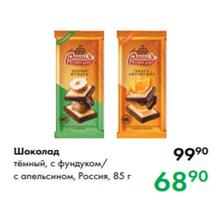 Акция - Шоколад тёмный, с фундуком/ с апельсином, Россия, 85 г