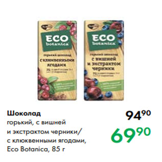 Акция - Шоколад горький, с вишней и экстрактом черники/ с клюквенными ягодами, Eco Botanica, 85 г