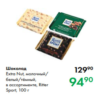Акция - Шоколад Extra Nut, молочный/ белый/тёмный, в ассортименте, Ritter Sport, 100 г