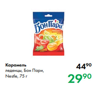 Акция - Карамель леденцы, Бон Пари, Nestle, 75 г