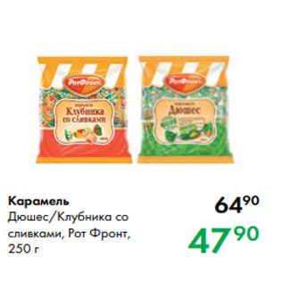 Акция - Карамель Дюшес/Клубника со сливками, Рот Фронт, 250 г