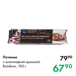 Акция - Печенье с шоколадной крошкой, Rainbow, 150 г