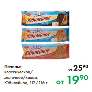 Акция - Печенье классическое/ молочное/какао, Юбилейное, 112/116 г