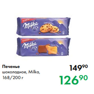 Акция - Печенье шоколадное, Milka, 168/200 г