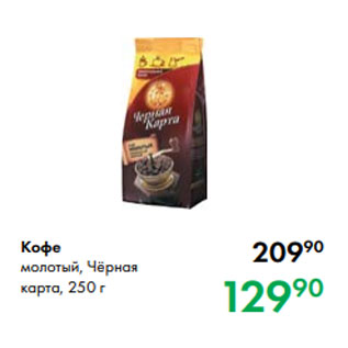 Акция - Кофе молотый, Чёрная карта, 250 г