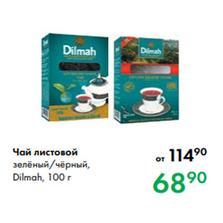 Акция - Чай листовой зелёный/чёрный, Dilmah, 100 г