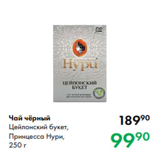 Акция - Чай чёрный Цейлонский букет, Принцесса Нури, 250 г