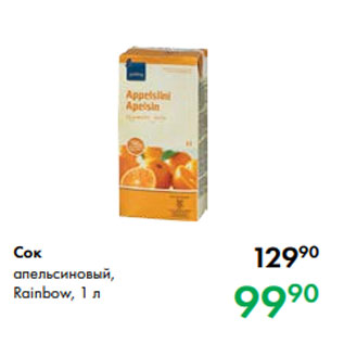 Акция - Сок апельсиновый, Rainbow, 1 л