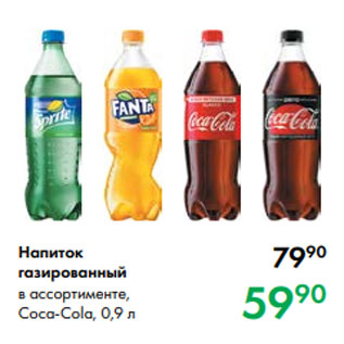 Акция - Напиток газированный в ассортименте, Coca-Cola, 0,9 л
