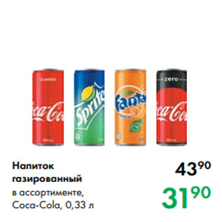 Акция - Напиток газированный в ассортименте, Coca-Cola, 0,33 л
