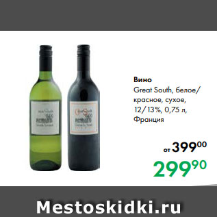 Акция - Вино Great South, белое/ красное, сухое, 12/13 %, 0,75 л, Франция