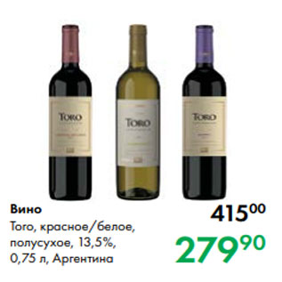 Акция - Вино Toro, красное/белое, полусухое, 13,5 %, 0,75 л, Аргентина