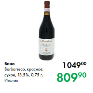 Акция - Вино Barbaresco, красное, сухое, 13,5 %, 0,75 л, Италия