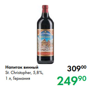 Акция - Напиток винный St. Christopher, 5,8 %, 1 л, Германия