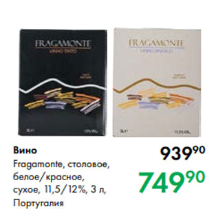 Акция - Вино Fragamonte, cтоловое, белое/красное, сухое, 11,5/12 %, 3 л, Португалия