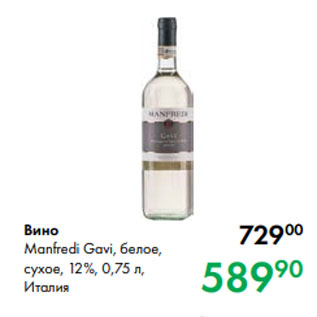 Акция - Вино Manfredi Gavi, белое, сухое, 12 %, 0,75 л, Италия
