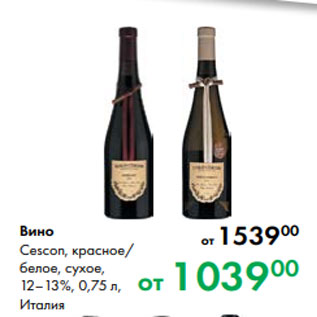 Акция - Вино Cescon, красное/ белое, сухое, 12–13 %, 0,75 л, Италия