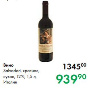 Акция - Вино Salvadori, красное, сухое, 12 %, 1,5 л, Италия