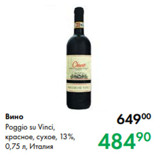 Акция - Вино Poggio su Vinci, красное, сухое, 13 %, 0,75 л, Италия