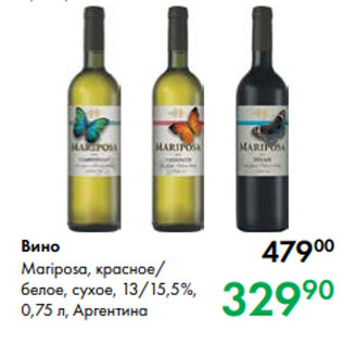 Акция - Вино Mariposa, красное/ белое, сухое, 13/15,5 %, 0,75 л, Аргентина