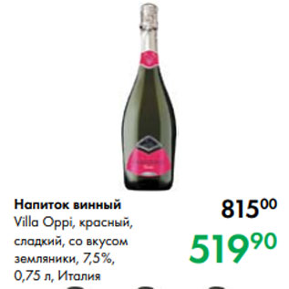 Акция - Напиток винный Villa Oppi, красный, сладкий, со вкусом земляники, 7,5 %, 0,75 л, Италия