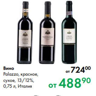 Акция - Вино Palazzo, красное, сухое, 13/12 %, 0,75 л, Италия