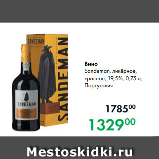 Акция - Вино Sandeman, ликёрное, красное, 19,5 %, 0,75 л, Португалия