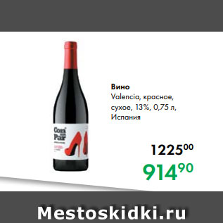 Акция - Вино Valencia, красное, сухое, 13 %, 0,75 л, Испания
